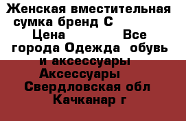Женская вместительная сумка бренд Сoccinelle › Цена ­ 10 000 - Все города Одежда, обувь и аксессуары » Аксессуары   . Свердловская обл.,Качканар г.